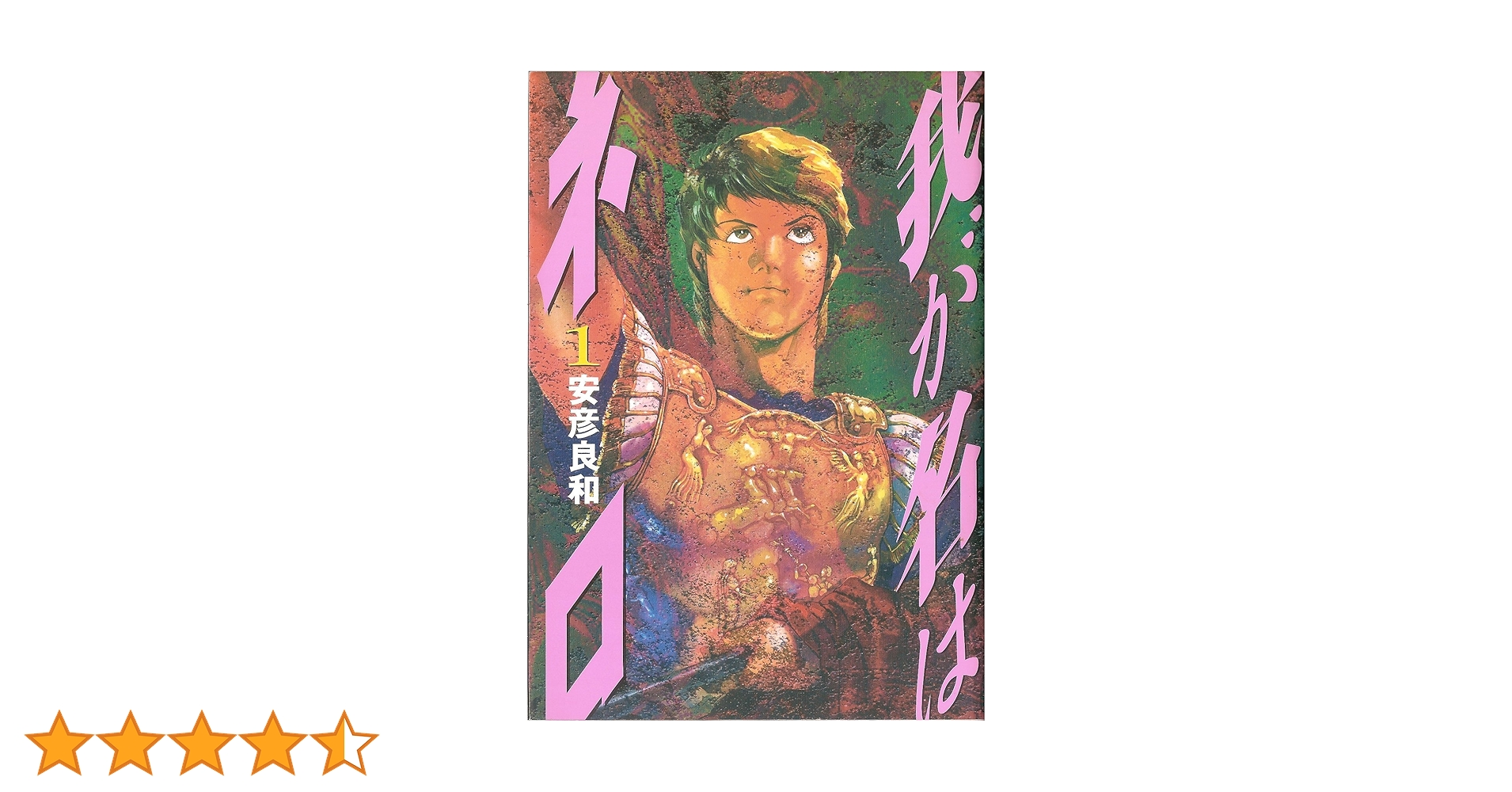 【中古】 我が名はネロ １/中央公論新社/安彦良和 中古】 我が名はネロ 1/中央公論新社/安彦良和 我が名